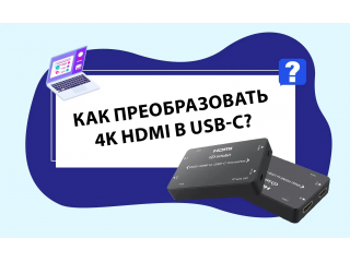 Infobit iTrans HC: как преобразовать 4K HDMI в USB-C?