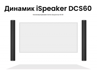 Infobit iSpeaker DCS60: обзор колонного динамика Dante